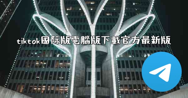 tiktok國际版電腦版下載官方最新版