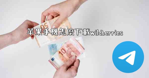 苹果手機怎麼下載wildberries