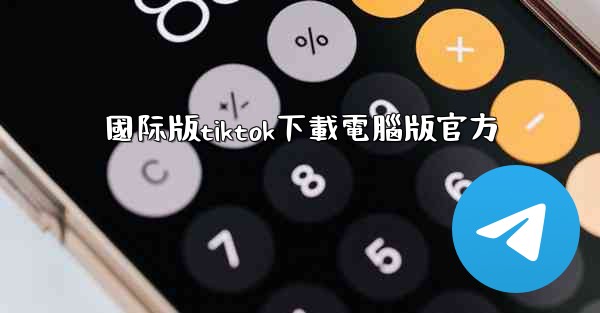 國际版tiktok下載電腦版官方