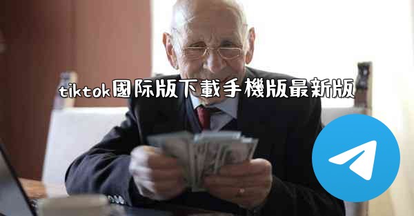 tiktok國际版下載手機版最新版
