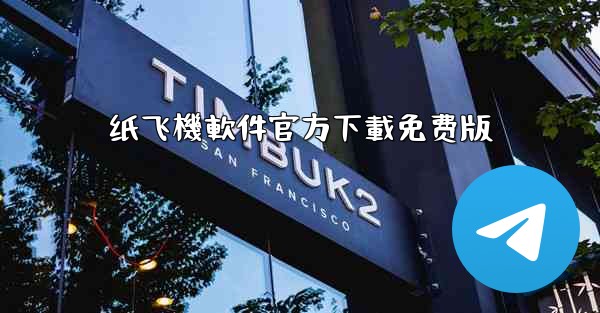 纸飞機軟件官方下載免费版