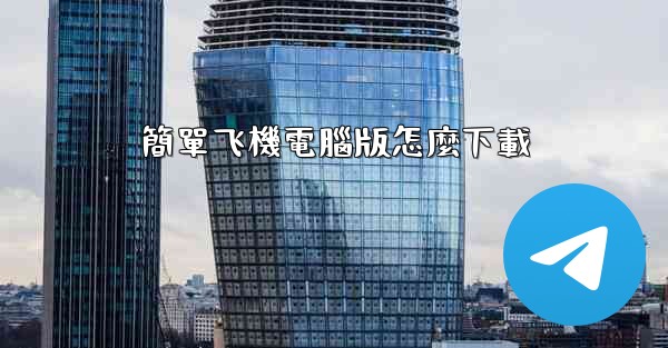 簡單飞機電腦版怎麼下載