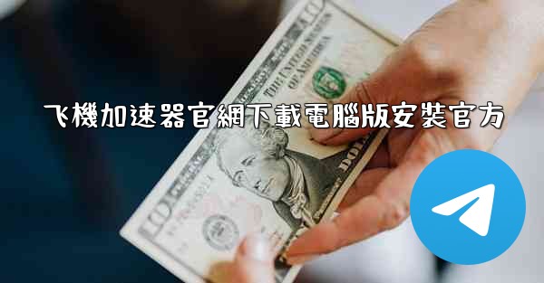 <b>飞機加速器官網下載電腦版安裝官方</b>