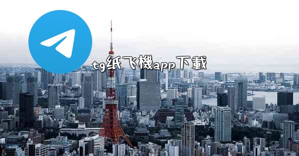 <b>tg纸飞機app下載</b>