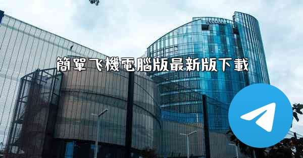 簡單飞機電腦版最新版下載