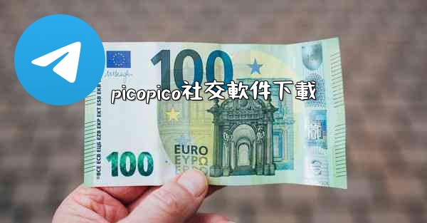 picopico社交軟件下載