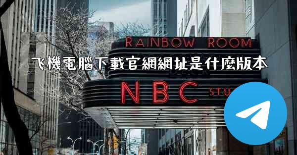 飞機電腦下載官網網址是什麼版本