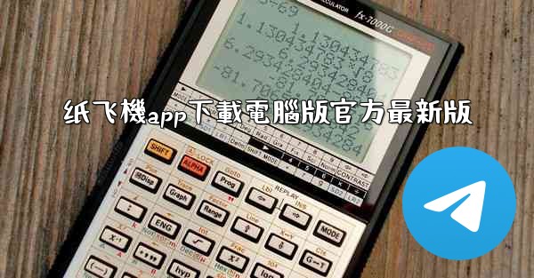 <b>纸飞機app下載電腦版官方最新版</b>