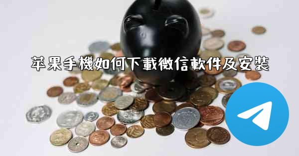 <b>苹果手機如何下載微信軟件及安裝</b>