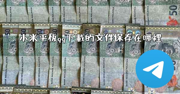 小米平板qq下載的文件保存在哪裡