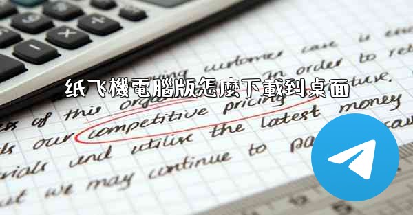 <b>纸飞機電腦版怎麼下載到桌面</b>