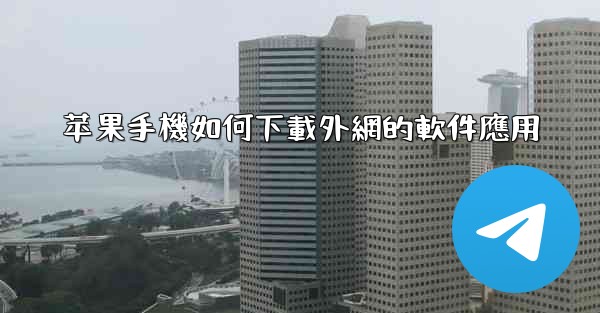 苹果手機如何下載外網的軟件應用