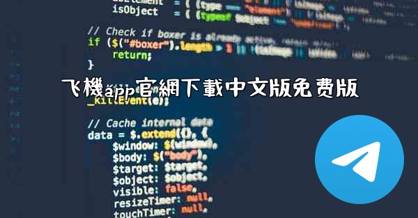 飞機app官網下載中文版免费版