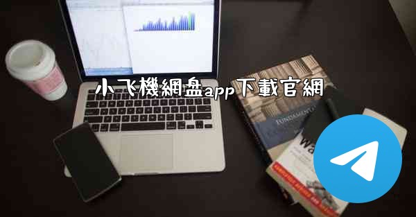 小飞機網盘app下載官網