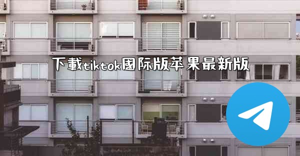 下載tiktok國际版苹果最新版