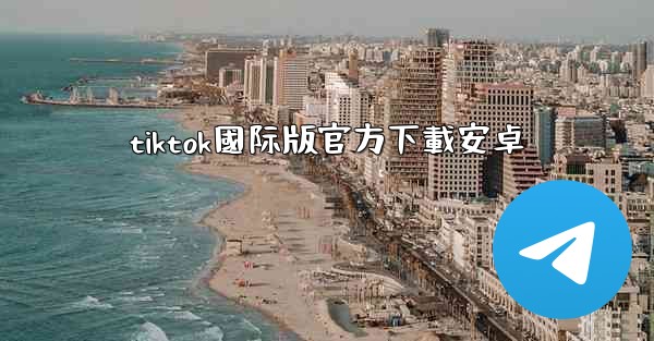 tiktok國际版官方下載安卓