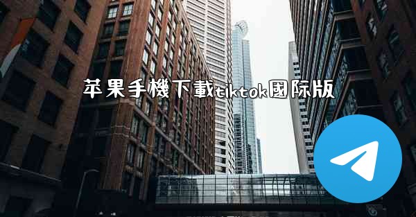 苹果手機下載tiktok國际版