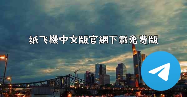 纸飞機中文版官網下載免费版