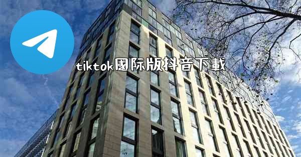 tiktok國际版抖音下載