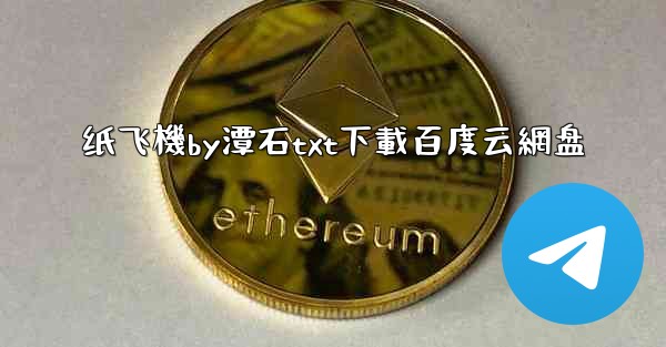 <b>纸飞機by潭石txt下載百度云網盘</b>