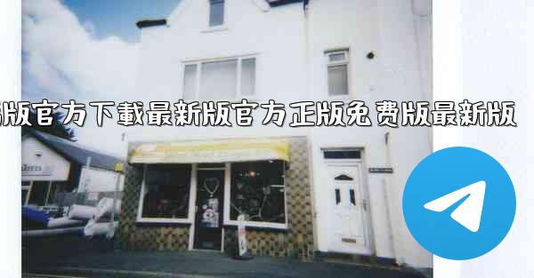 tiktok國际版電腦版官方下載最新版官方正版免费版最新版