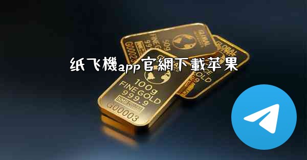 纸飞機app官網下載苹果