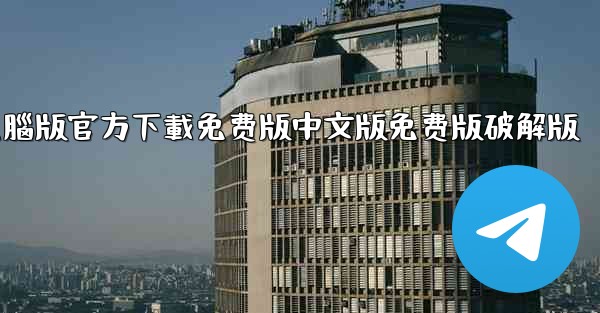 tiktok國际版電腦版官方下載免费版中文版免费版破解版