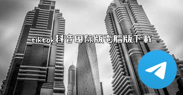 tiktok抖音國际版電腦版下載