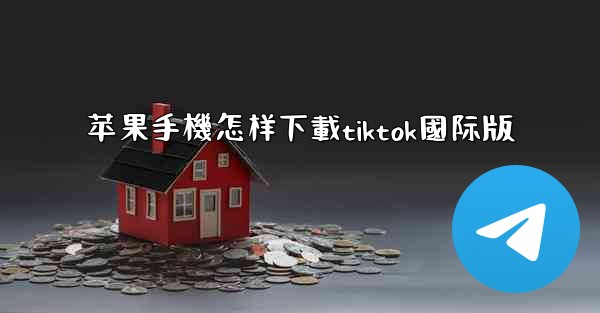 苹果手機怎样下載tiktok國际版