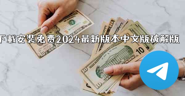 飞機下載電腦版官方下載安裝免费2024最新版本中文版破解版