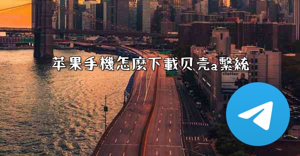 苹果手機怎麼下載贝壳a繫統