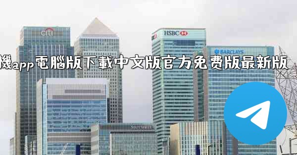 飞機app電腦版下載中文版官方免费版最新版