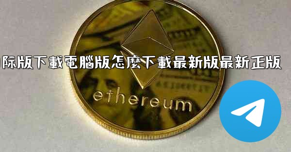 tiktok國际版下載電腦版怎麼下載最新版最新正版