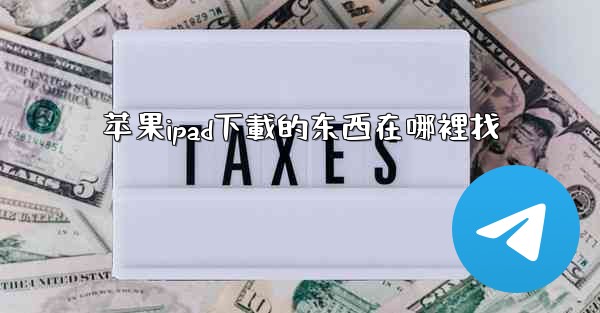 苹果ipad下載的东西在哪裡找