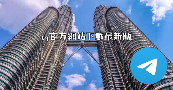tg官方網站下載最新版