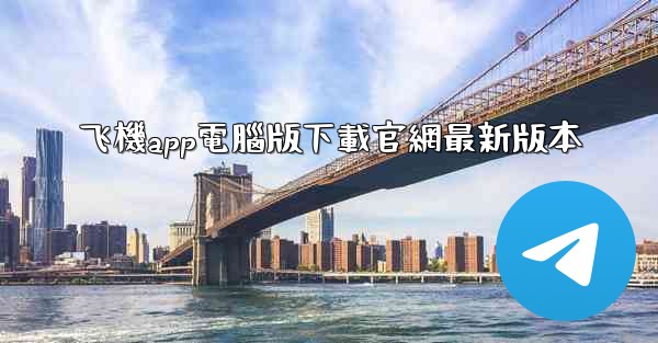 飞機app電腦版下載官網最新版本