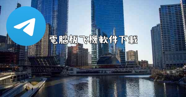 電腦板飞機軟件下載