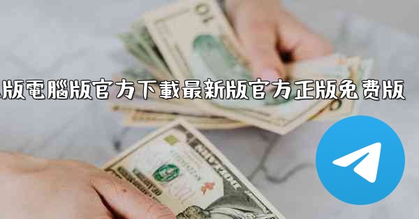 tiktok國际版電腦版官方下載最新版官方正版免费版