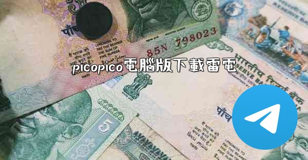 picopico電腦版下載雷電