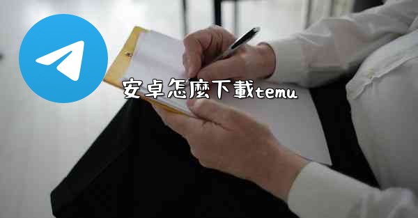 安卓怎麼下載temu