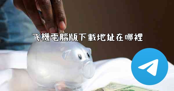 飞機電腦版下載地址在哪裡