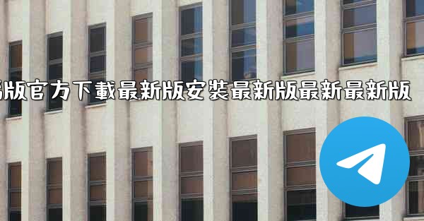 <b>飞機下載電腦版官方下載最新版安裝最新版最新最新版</b>