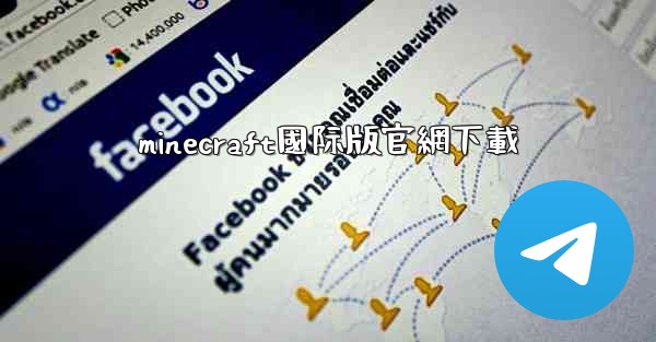 minecraft國际版官網下載