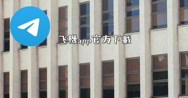 飞機app官方下載