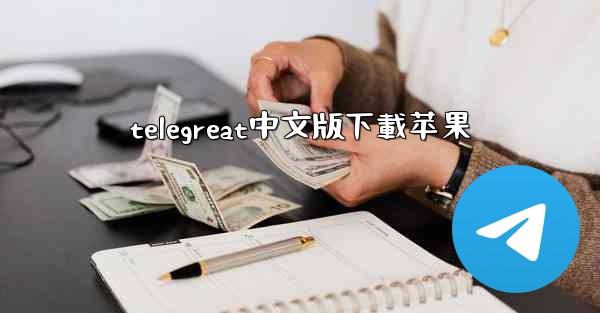 telegreat中文版下載苹果