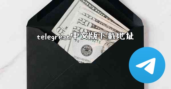telegreat中文版下載地址