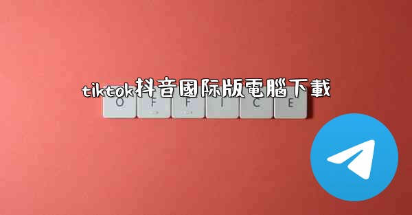tiktok抖音國际版電腦下載