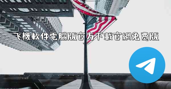 飞機軟件電腦版官方下載官網免费版