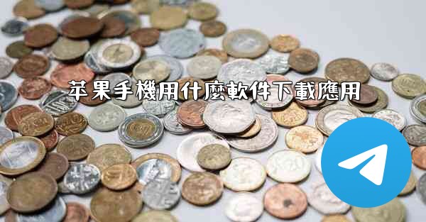 苹果手機用什麼軟件下載應用