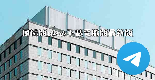 國际版tiktok下載電腦版最新版